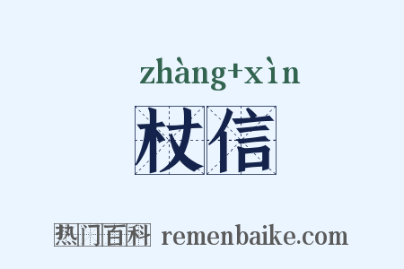 杖信是什么意思的图片